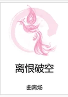 離恨破空 封面
