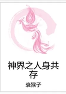 神界之人身共存 封面