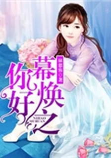 你好，幕煥之 封面