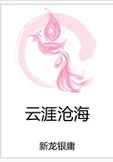 雲涯滄海 封面