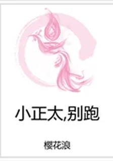 小正太,別跑 封面