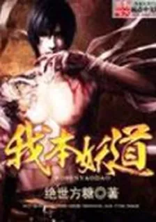 我本妖道 封面