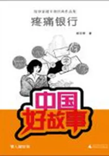 疼痛銀行（中國好故事） 封面