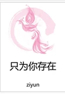 只爲你存在 封面
