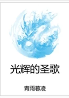 光輝的聖歌 封面