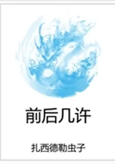 前後幾許 封面