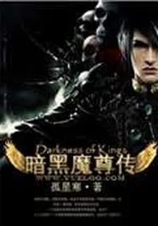 暗黑魔尊傳 封面