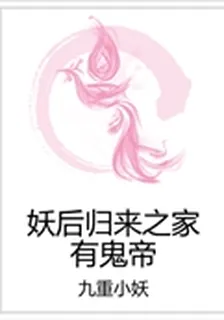 妖后歸來之家有鬼帝 封面