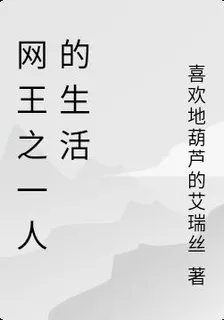 網王之一人的生活 封面