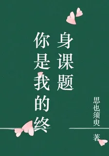 你是我的終身課題 封面