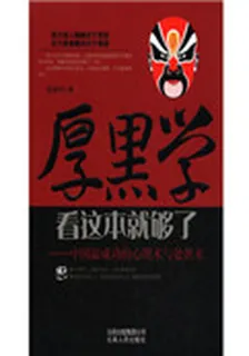 厚黑學——中國最成功的心理術與處世術 封面