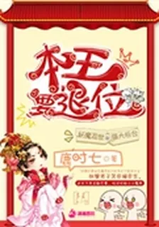 本王要退位 封面