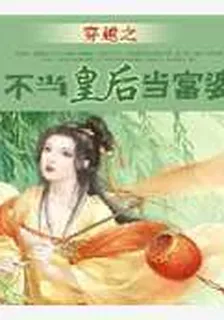 穿越之不當皇后當富婆 封面