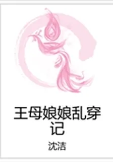 王母娘娘亂穿記 封面