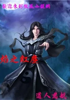 焰之紅塵 封面