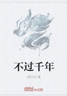 不過千年 封面