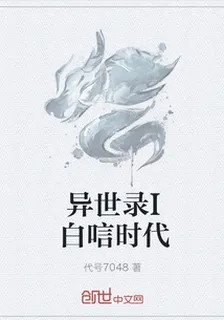 異世錄I白唁時代 封面