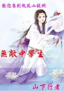 無敵中學生 封面