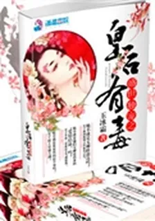 盛世獨寵之皇后有毒 封面