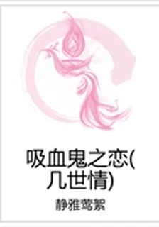 吸血鬼之戀（幾世情） 封面