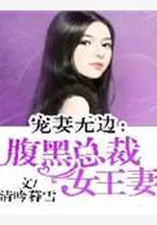 寵妻無邊：腹黑總裁女王妻 封面