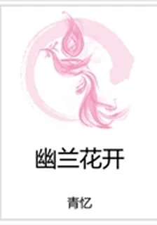 幽蘭花開 封面