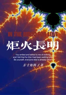 炬火長明 封面