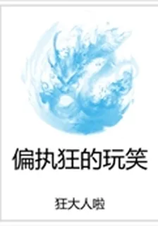 偏執狂的玩笑 封面