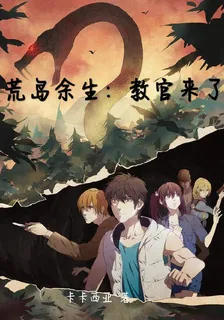 荒島餘生：教官來了 封面