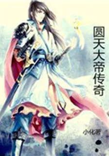 圓天大帝傳奇 封面