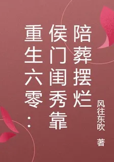 重生六零：侯門閨秀靠陪葬擺爛 封面