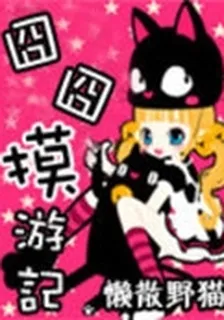 囧囧摸遊記 封面