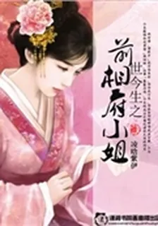 前世今生之相府小姐 封面