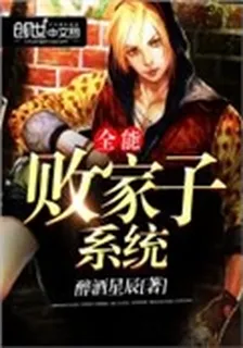全能敗家子系統 封面