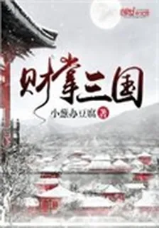 財掌三國 封面