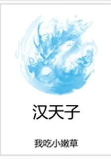 漢天子 封面