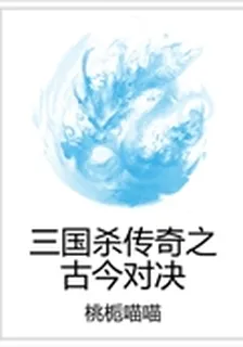 三國殺傳奇之古今對決 封面