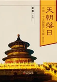 天朝落日：中國二十王朝覆亡全景（修訂版） 封面