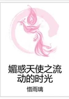 媚惑天使之流動的時光 封面