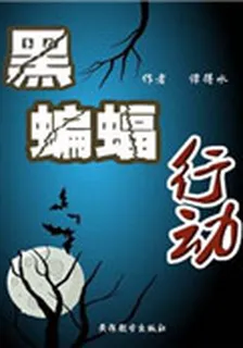 黑蝙蝠行動 封面