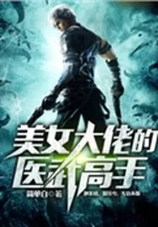 美女大佬的醫武高手 封面