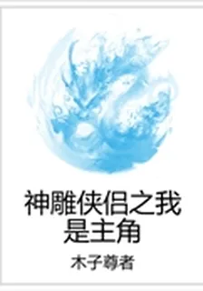 神鵰俠侶之我是主角 封面