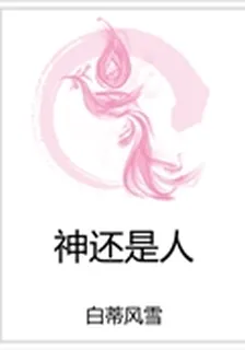 神還是人 封面