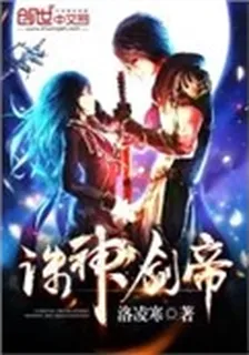 誅神劍帝 封面