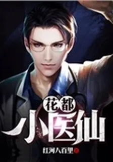 花都小醫仙 封面