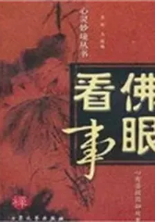 佛眼看事 封面