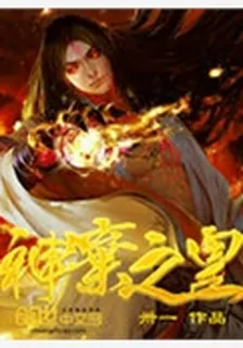 神棄之皇 封面