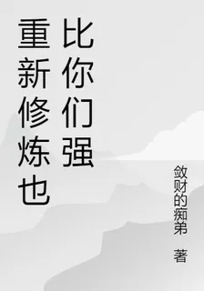 重新修煉也比你們強 封面