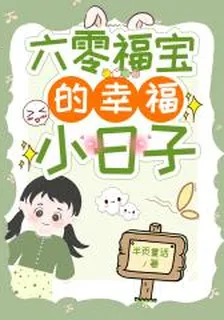 六零福寶的幸福小日子 封面