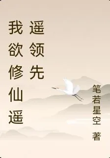 我欲修仙遙遙領先 封面
